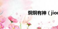 炯炯有神(jiong)