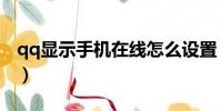 qq显示手机在线怎么设置(qq显示手机在线)