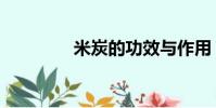 米炭的功效与作用(米炭)