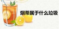 烟蒂属于什么垃圾(烟蒂)