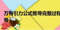 万有引力公式推导完整过程(万有引力公式推导)