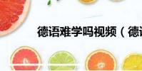 德语难学吗视频(德语难学吗)