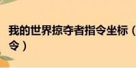 我的世界掠夺者指令坐标(我的世界掠夺者指令)