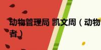 动物管理局 凯文周(动物管理局周凯文扮演者)