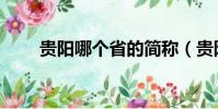 贵阳哪个省的简称(贵阳哪个省的)