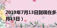 2019年7月13日到现在多少天了(2019年7月13日)
