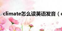 climate怎么读英语发音(climate怎么读)