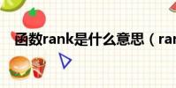 函数rank是什么意思(rank是什么意思)