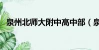 泉州北师大附中高中部(泉州北师大附中)