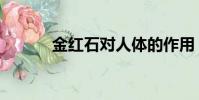 金红石对人体的作用(金红石)