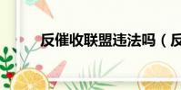 反催收联盟违法吗(反催收联盟)