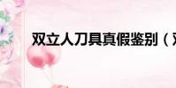 双立人刀具真假鉴别(双立人刀具)