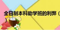 全日制本科助学班的利弊(全日制本科助学班)