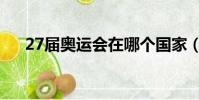 27届奥运会在哪个国家(27届奥运会)