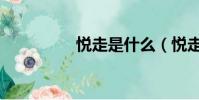 悦走是什么(悦走越有)