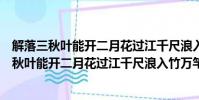 解落三秋叶能开二月花过江千尺浪入竹万竿斜解释(解落三秋叶能开二月花过江千尺浪入竹万竿斜)