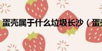 蛋壳属于什么垃圾长沙(蛋壳属于什么垃圾)