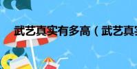 武艺真实有多高(武艺真实身高是多少)