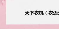 天下农机(农迈天下)