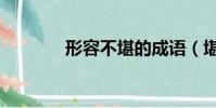 形容不堪的成语(堪的成语)