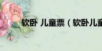 软卧 儿童票(软卧儿童票怎么算)