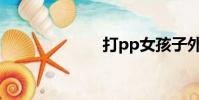 打pp女孩子外国