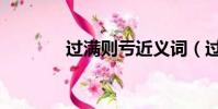 过满则亏近义词(过满则亏)