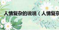 人情复杂的说说(人情复杂了就成了事故)
