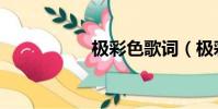 极彩色歌词(极彩色)