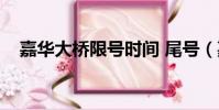 嘉华大桥限号时间 尾号(嘉华大桥限号)