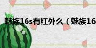魅族16s有红外么(魅族16s有红外遥控吗)