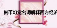 货币幻觉名词解释西方经济学(货币幻觉)