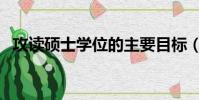 攻读硕士学位的主要目标(攻读硕士学位)
