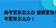 高考紧张怎么办 缓解紧张可以下象棋ma(高考紧张怎么办)