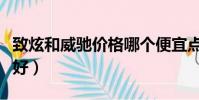 致炫和威驰价格哪个便宜点(致炫和威驰哪个好)