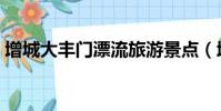 增城大丰门漂流旅游景点(增城大丰门漂流)