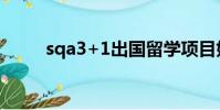 sqa3+1出国留学项目好吗(sqa)