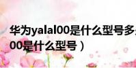 华为yalal00是什么型号多少钱(华为yal一al00是什么型号)