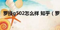 罗技g502怎么样 知乎(罗技g502怎么样)