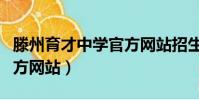 滕州育才中学官方网站招生(滕州育才中学官方网站)