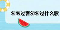 匆匆过客匆匆过什么歌(匆匆过客)