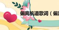 偏离航道歌词(偏离航道)