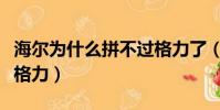 海尔为什么拼不过格力了(海尔为什么拼不过格力)