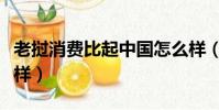 老挝消费比起中国怎么样(老挝消费水平怎么样)