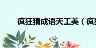 疯狂猜成语天工美(疯狂猜成语天)
