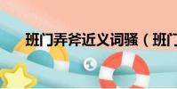 班门弄斧近义词骚(班门弄斧近义词)