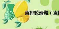 直排轮滑鞋(直排轮)