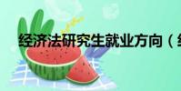 经济法研究生就业方向(经济法研究生)