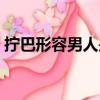 拧巴形容男人是什么意思（拧巴是什么意思）