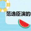 范逸臣演的电影（范逸臣演过的电视剧）
